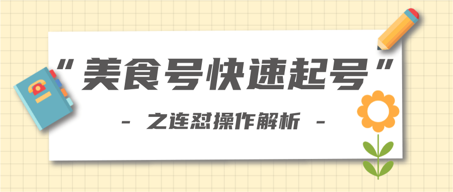 柚子教你新手也可以学会的连怼解析法，美食号快速起号操作思路-最全项目网