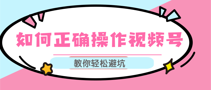 视频号运营推荐机制上热门及视频号如何避坑，如何正确操作视频号-最全项目网
