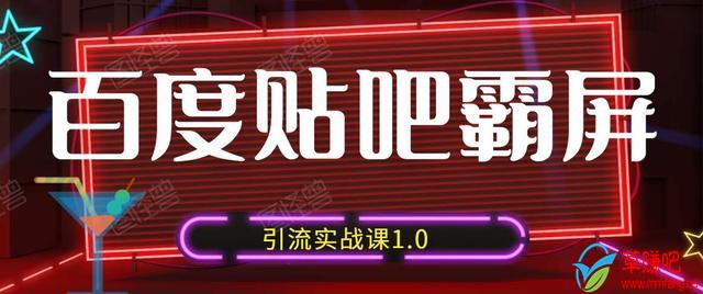 狼叔百度贴吧霸屏引流实战课1.0，带你玩转流量热门聚集地-最全项目网