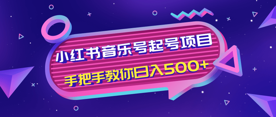 小红书音乐号起号项目，批量操作自行引流变现，手把手教你日入500+-最全项目网