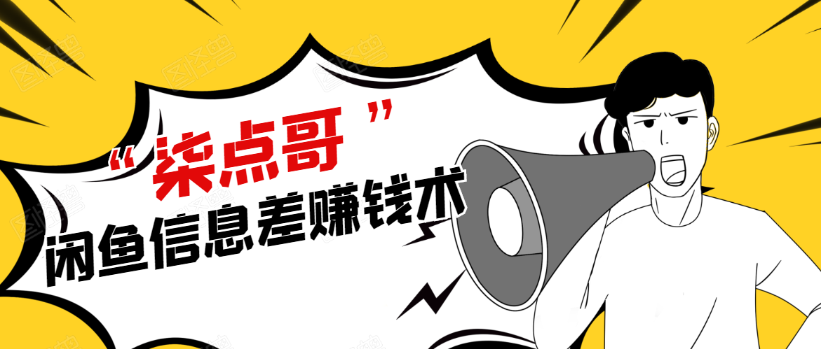 柒点哥闲鱼项目手把手教你信息差赚钱术，多名学员操作月入8W到10w（全套课程）-最全项目网
