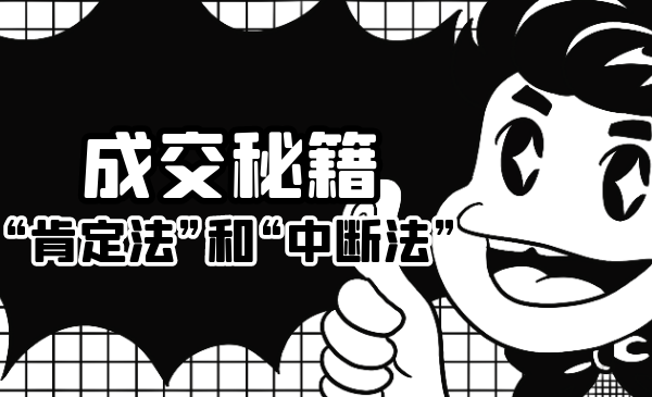 成交秘籍：让他欲罢不能的“肯定法”和“中断法”-最全项目网