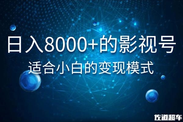 佐道超车暴富系列课：日入8000+的抖音影视号，适合小白的变现模式-最全项目网