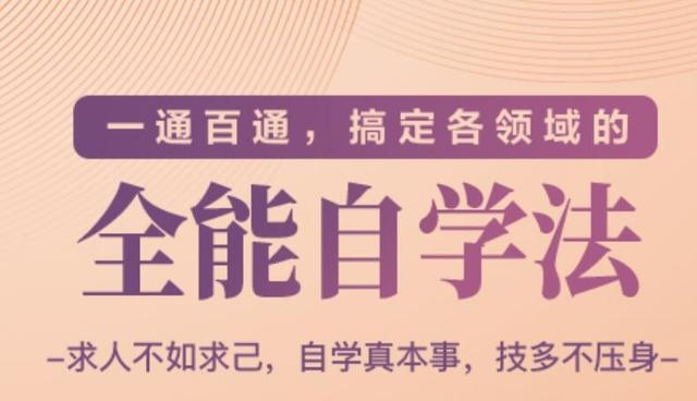 一通百通，搞定各领域的全能自学法（高效学习）-最全项目网