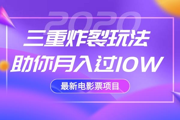 2020最新电影票项目，三重炸裂玩法助你月入过10W-最全项目网