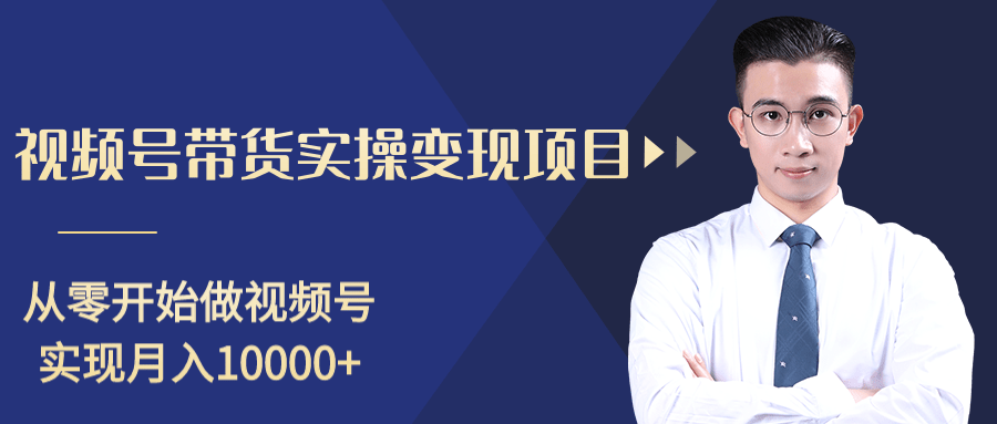 柚子分享课：微信视频号变现攻略，新手零基础轻松日赚千元-最全项目网