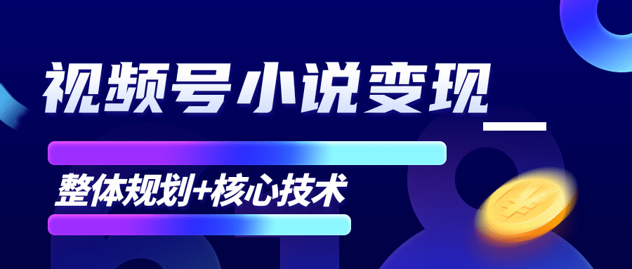 柚子微信视频号小说变现项目，全新玩法零基础也能月入10000+【核心技术】-最全项目网
