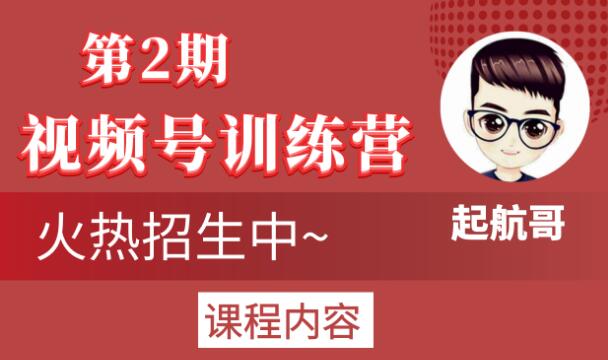 起航哥视频号训练营第2期，引爆流量疯狂下单玩法，5天狂赚2万+-最全项目网