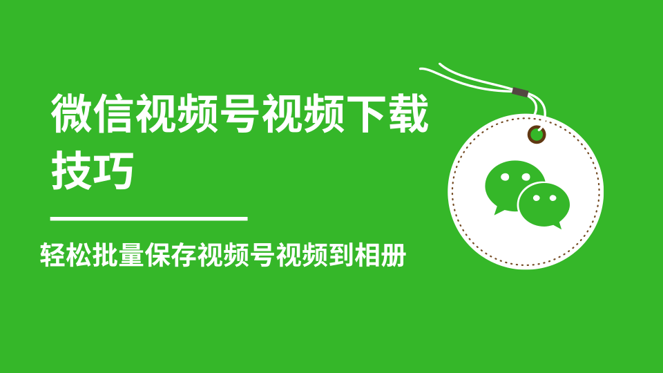 微信视频号视频下载技巧，轻松批量保存视频号等无水印视频到相册-最全项目网