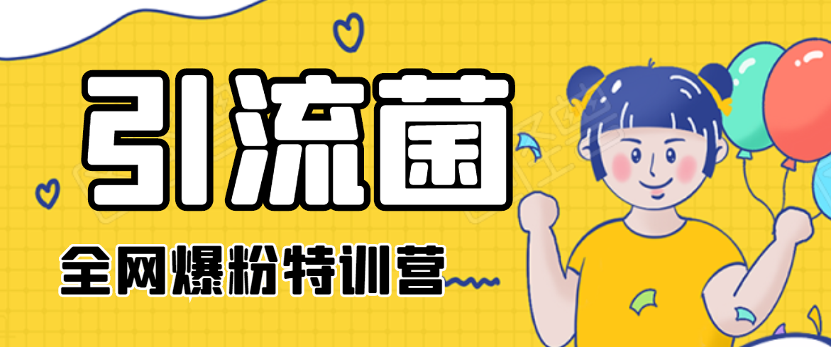 引流菌2020全网爆粉特训营（QQ群霸屏，知乎引流，群裂变，自动化引流等）-最全项目网