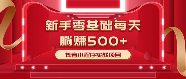 最新小白赚钱项目，零基础每天躺赚500+抖音小程序实战项目-最全项目网