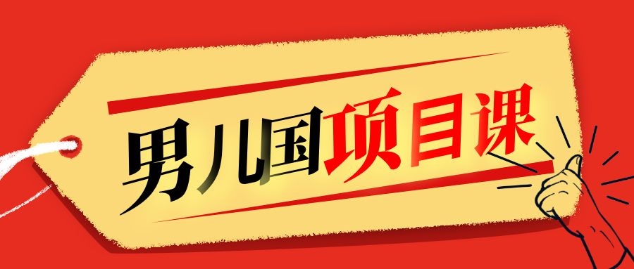 售价1600元男儿国项目课，跟随赚钱高手的脚步做项目，月入10W+的认知变现-最全项目网