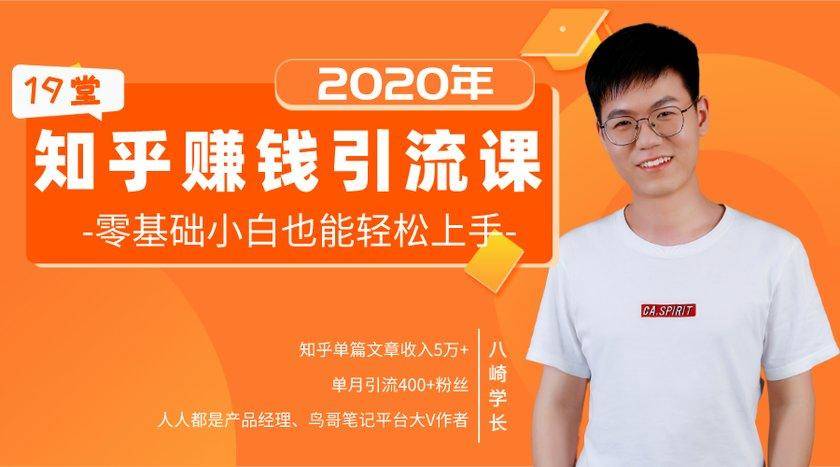 19堂知乎赚钱引流课：零基础小白也能轻松上手，实现月入过万-最全项目网