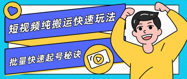 团队内部课程，短视频纯搬运快速玩法，批量快速起号的秘诀-最全项目网