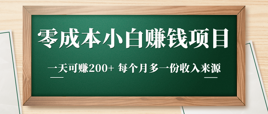 零成本小白赚钱实操项目，一天可赚200+ 每个月多一份收入来源-最全项目网