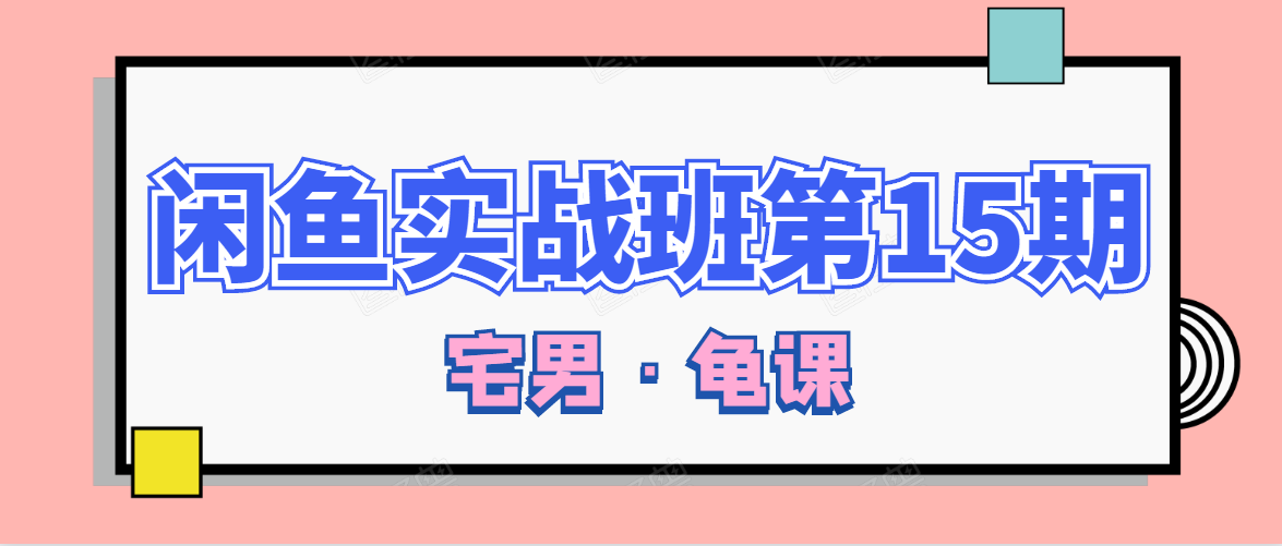 闲鱼无货源电商课程第15期，一个月收益几万不等-最全项目网