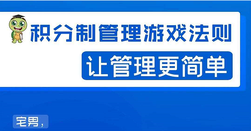宅男·积分制管理游戏法则，让你从0到1，从1到N+，玩转积分制管理-最全项目网
