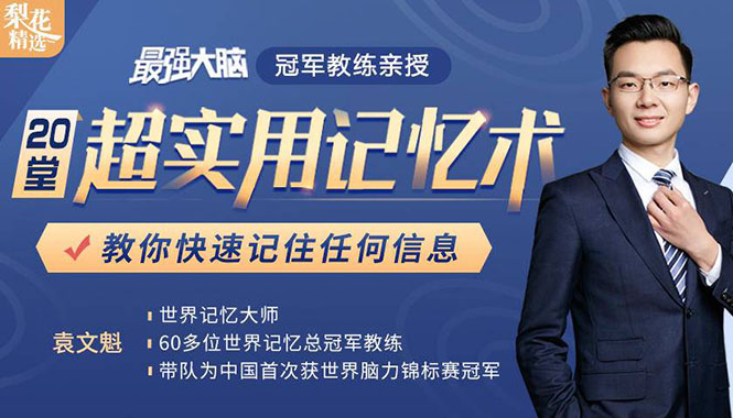 《最强大脑》冠军教练亲授：20堂超实用记忆术，教你快速记住任何信息！-最全项目网