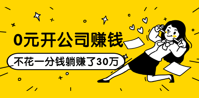 0元开公司赚钱，不花一分钱几天躺赚了30多万，详细操作流程！-最全项目网