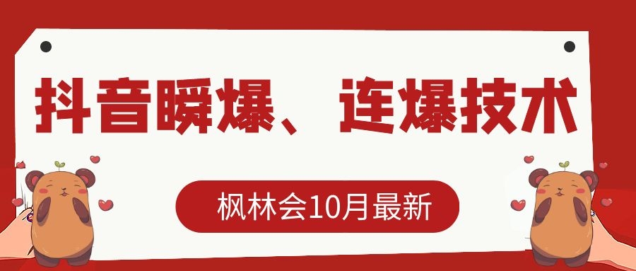 枫林会10月最新抖音瞬爆、连爆技术，主播直播坐等日收入10W+-最全项目网