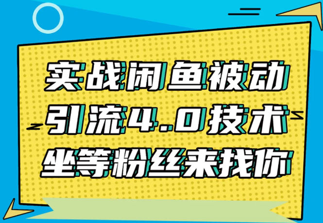 实战闲鱼被动引流4.0技术，坐等粉丝来找你，实操演示日加200+精准粉-最全项目网