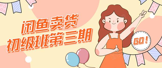 强子日志闲鱼卖货初级班第三期：新手0基础学习闲鱼卖货赚钱，月入过万-最全项目网