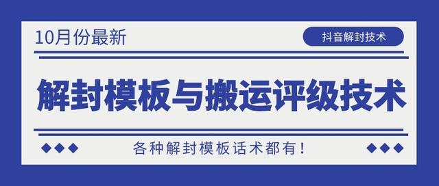 10月份最新抖音解封模板与搬运评级技术！各种解封模板话术都有！-最全项目网