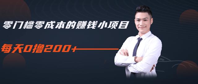 柚子教你零门槛零成本的赚钱项目，简单操作即可每天0撸200+-最全项目网