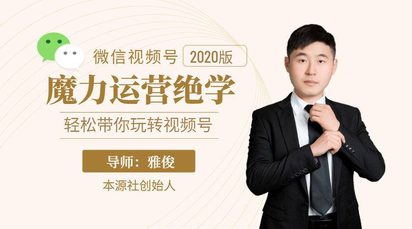本源《视频号魔力运营绝学》，轻松带你玩转视频号-最全项目网