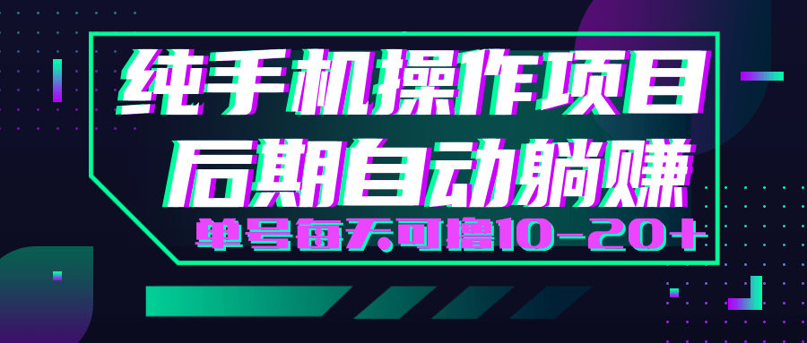 轻松撸钱小项目，每天只需动动手，即可轻松赚钱单号每天可撸10-20+-最全项目网