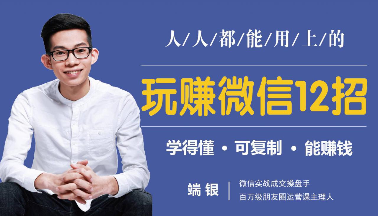 玩赚微信12招：这样玩微信，没钱没人脉也能在家多赚10万-最全项目网
