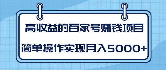 某团队内部课程：高收益的百家号赚钱项目，简单操作实现月入5000+-最全项目网