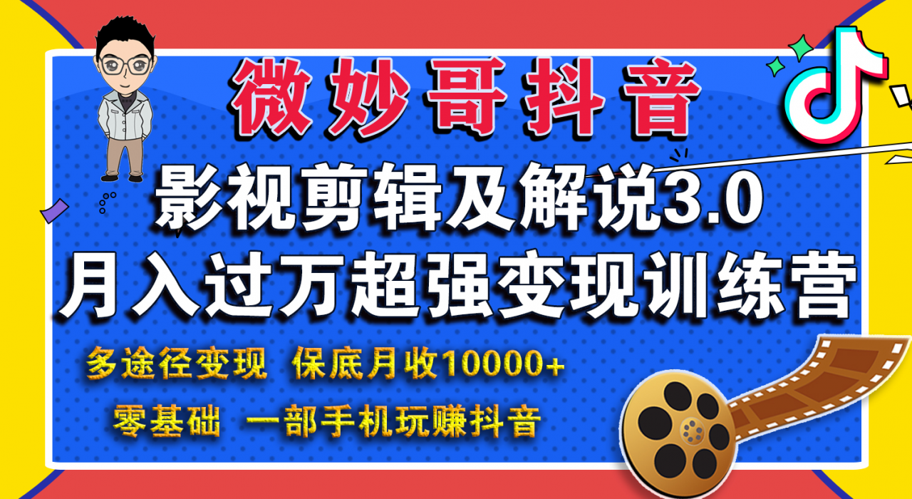 微妙哥影视剪辑及解说3.0 一部手机玩赚抖音，保底月入10000+-最全项目网