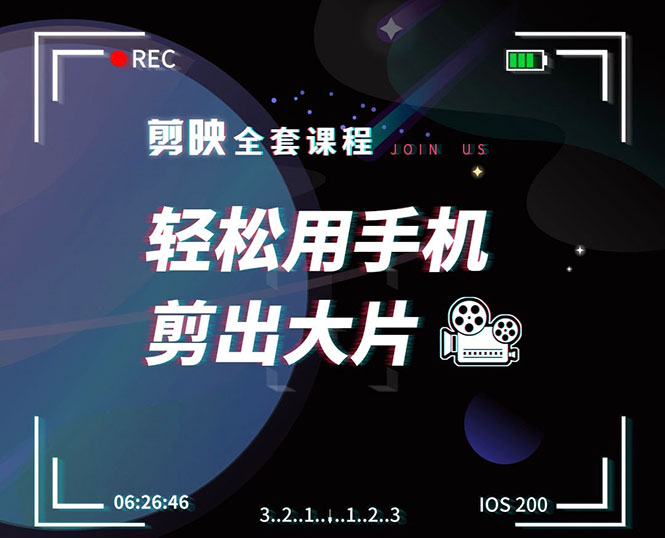 剪映剪辑技巧，轻松用手机剪出大片，多学一门技能，涨粉赚钱两不误-最全项目网