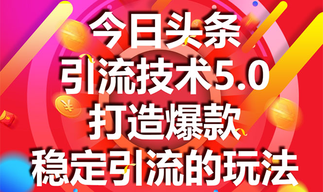 今日头条引流技术5.0，市面上最新的打造爆款稳定引流玩法，轻松100W+阅读-最全项目网