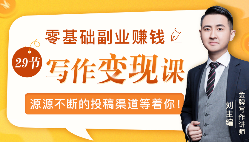 零基础写作变现课，副业也能月入过万，源源不断的投稿渠道等着你-最全项目网