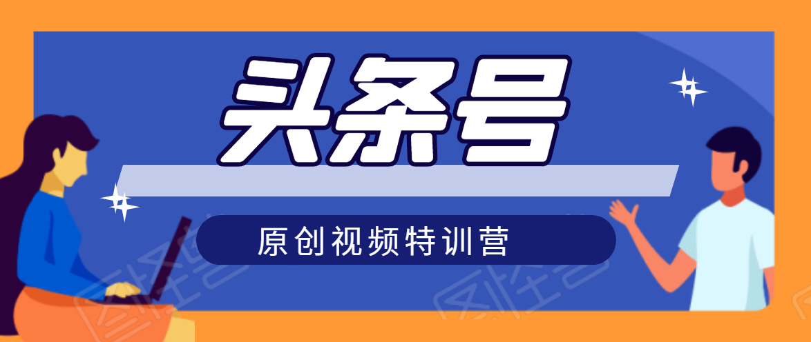 头条号原创视频特训营：一对一带你玩转短视频，新号10天日收益破252元-最全项目网