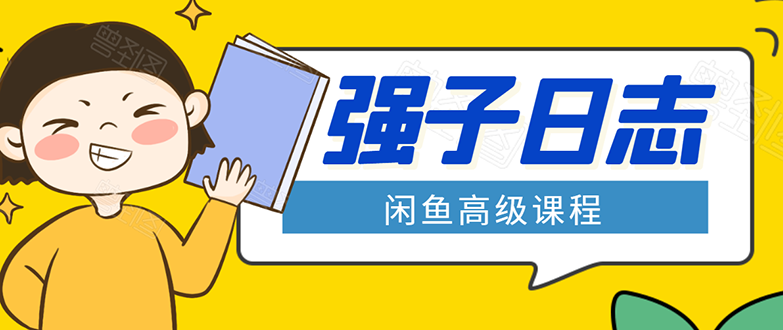 闲鱼高级课程：单号一个月一万左右 有基础的，批量玩的5万-10万都不是难事-最全项目网