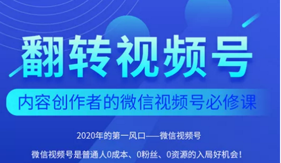 翻转视频号-内容创作者的视频号必修课，3个月涨粉至1W+-最全项目网