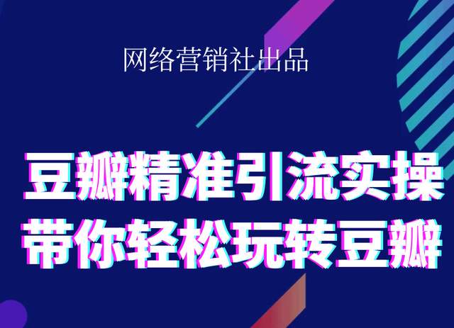 网络营销社豆瓣精准引流实操,带你轻松玩转豆瓣2.0-最全项目网