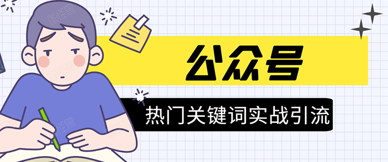 《公众号热门关键词实战引流特训营》5天涨5千精准粉，单独广点通每天赚百元-最全项目网
