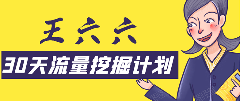 30天流量挖掘计划：脚本化，模板化且最快速有效获取1000-10000精准用户技术-最全项目网