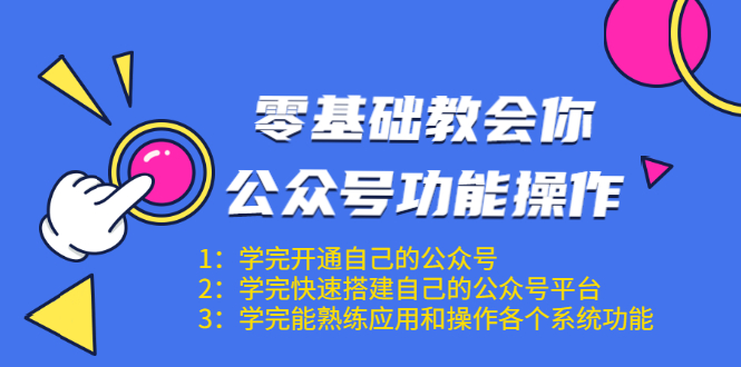 零基础教会你公众号功能操作、平台搭建、图文编辑、菜单设置等（18节课）-最全项目网