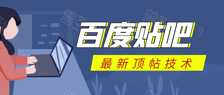 百度贴吧最新顶帖技术：利用软件全自动回复获取排名和流量和赚钱-最全项目网