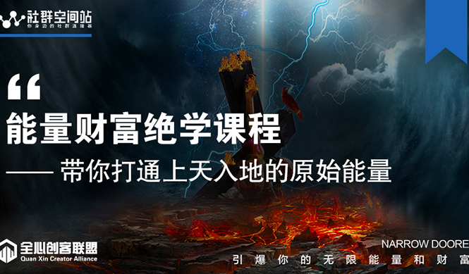 【能量财富绝学课程】——带你打通上天入地的原始能量（6节视频课）-最全项目网