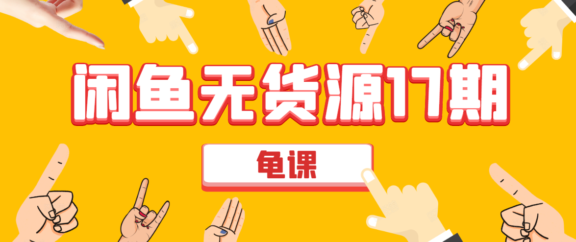 闲鱼无货源电商课程第17期 助力您操作闲鱼月收过万 直播4节+录播29节实操-最全项目网