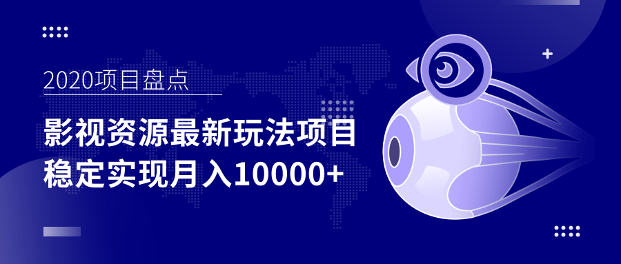 影视资源最新玩法项目，操作简单稳定轻松实现月入10000+-最全项目网