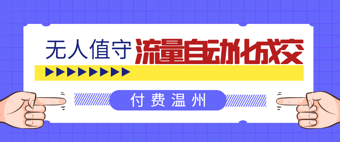 无人值守项目：流量自动化成交，亲测轻松赚了1477.5元！ 可延伸放大-最全项目网