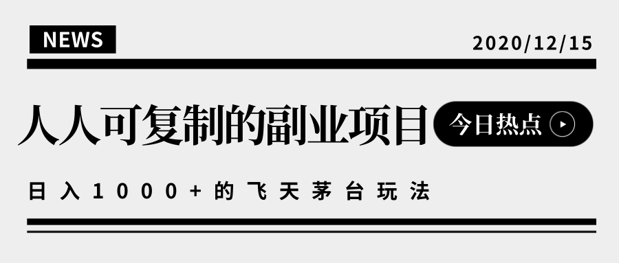 揭秘人人可复制的副业项目，能够实现日入10000+的撸飞天茅台玩法-最全项目网