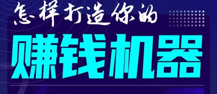 首次解密：如何打造2021全自动赚钱机器？偷偷地起步，悄悄地赚钱！-最全项目网